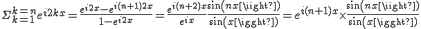 \Sigma_{k=1}^{k=n} e^{i2kx}={e^{i2x}-e^{i(n+1)2x}\over 1-e^{i2x}}={e^{i(n+2)x}\over e^{ix}}{sin(nx)\over sin(x)}=e^{i(n+1)x}\times {sin(nx)\over sin(x)}